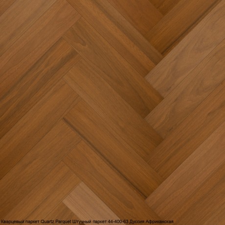 Кварцевый паркет Quartz Parquet Штучный паркет 44-400-63 Дуссия Африканская