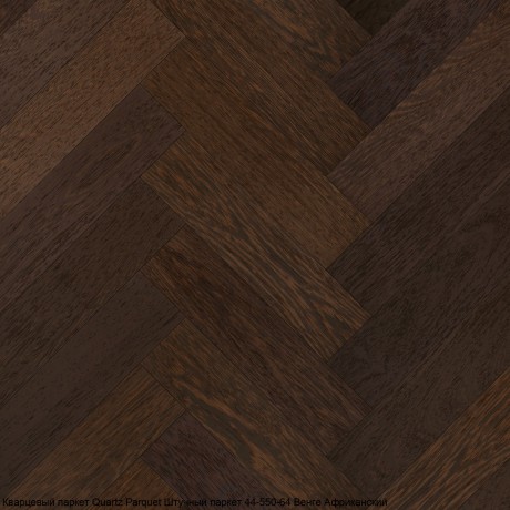 Кварцевый паркет Quartz Parquet Штучный паркет 44-550-64 Венге Африканский