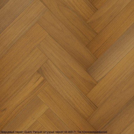 Кварцевый паркет Quartz Parquet Штучный паркет 44-400-71 Тик Южноамериканский