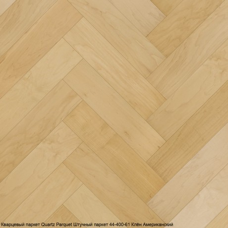 Кварцевый паркет Quartz Parquet Штучный паркет 44-400-61 Клён Американский