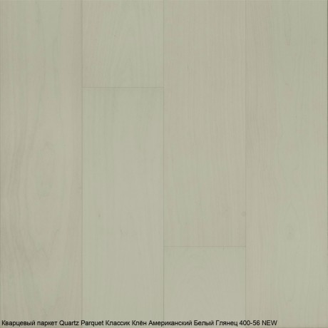 Кварцевый паркет Quartz Parquet Классик 7 400-56 Клён Американский Белый Глянец 
