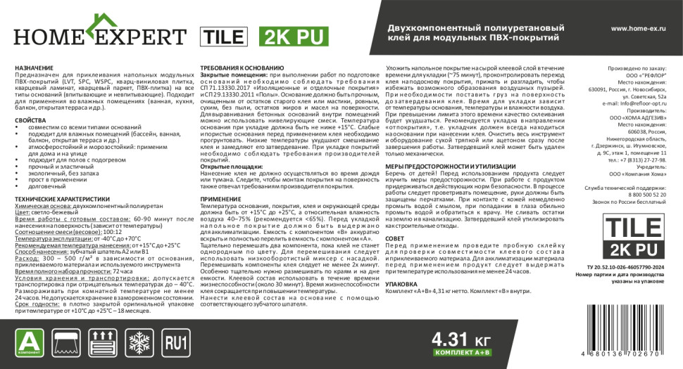 Клей Home Expert TILE 2K PU 4,31 кг