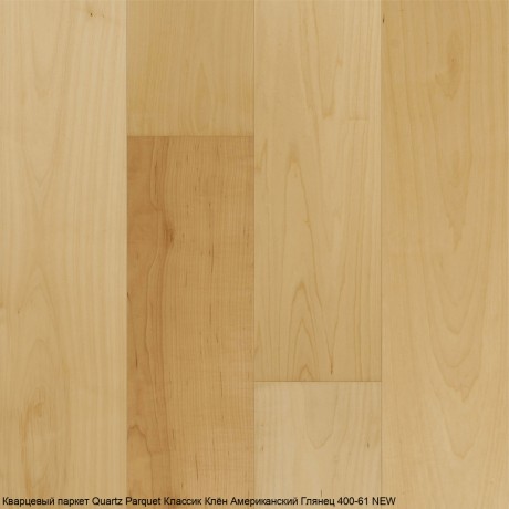 Кварцевый паркет Quartz Parquet Классик 5 мм 400-61 Клён Американский Глянец