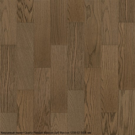 Кварцевый паркет Quartz Parquet Классик 5мм 1258-02 Дуб Муссон 