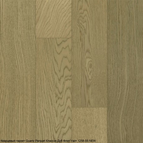 Кварцевый паркет Quartz Parquet Классик 5 мм 1258-55 Дуб Флэт Уайт