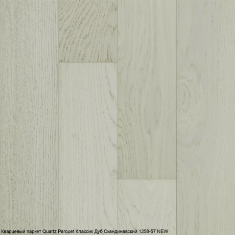 Кварцевый паркет Quartz Parquet Классик 5 мм 1258-57 Дуб Скандинавский