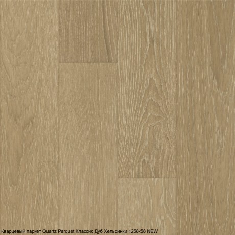 Кварцевый паркет Quartz Parquet Классик 5 мм 1258-58 Дуб Хельсинки 