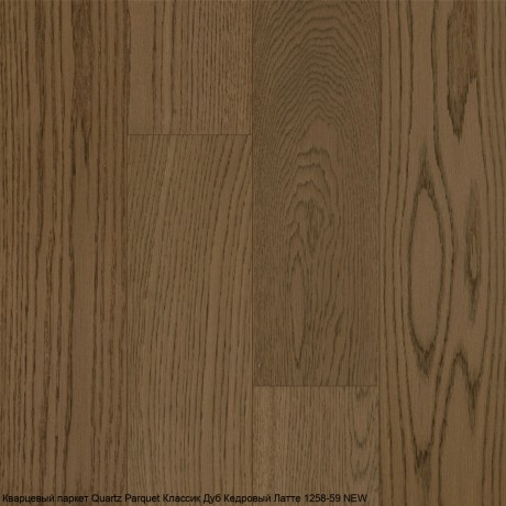 Кварцевый паркет Quartz Parquet Классик 5 мм 1258-59 Дуб Кедровый Латте 