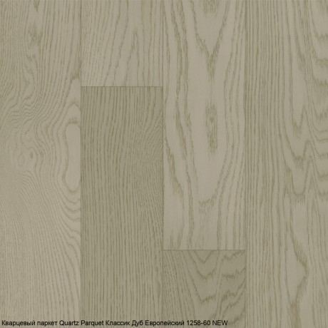 Кварцевый паркет Quartz Parquet Классик 5 мм 1258-60 Дуб Европейский