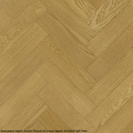 Кварцевый паркет Quartz Parquet Штучный паркет 44-33429 Дуб Рейн