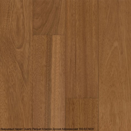 Кварцевый паркет Quartz Parquet Классик 5 мм 550-63 Дуссия Африканская