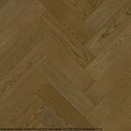 Кварцевый паркет Quartz Parquet Штучный паркет 44-1258-59 Дуб Кедровый Латте