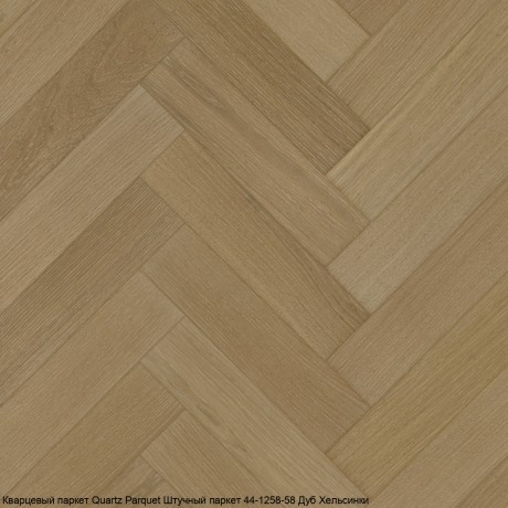 Кварцевый паркет Quartz Parquet Штучный паркет 44-1258-58 Дуб Хельсинки