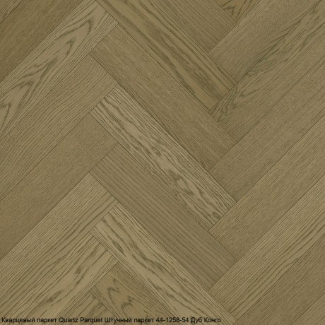 Кварцевый паркет Quartz Parquet Штучный паркет 44-1258-54 Дуб Конго