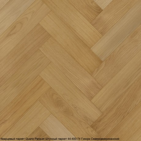 Кварцевый паркет Quartz Parquet Штучный паркет 44-400-74 Гикори Североамериканский